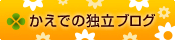 かえでブログ